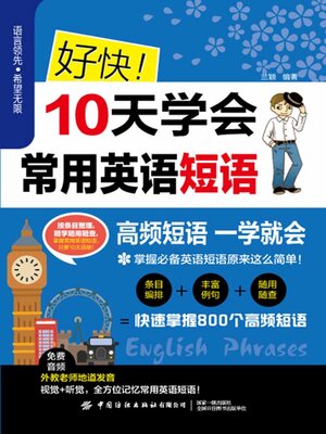 cover image of 好快！10天学会常用英语短语